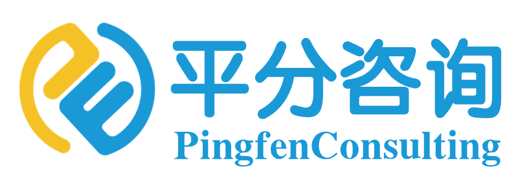 平分咨询 PingfenConsulting